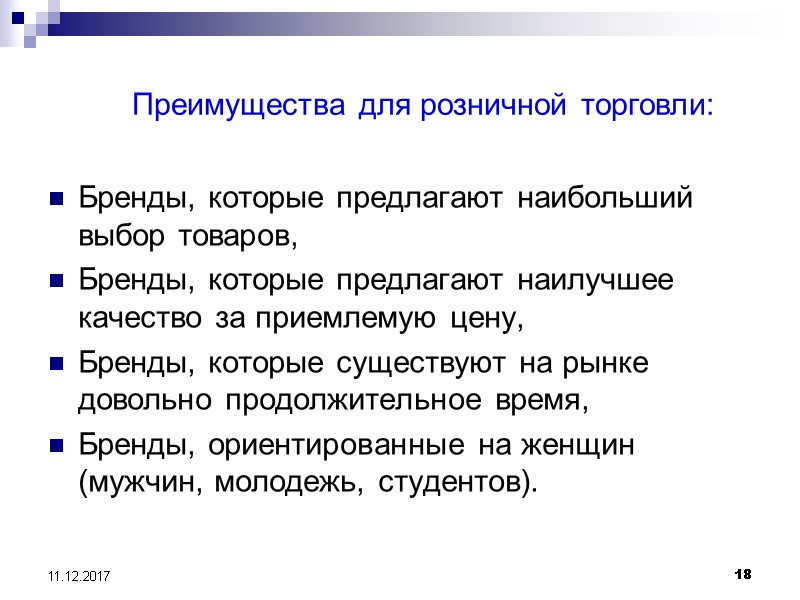 18 11.12.2017 Преимущества для розничной торговли: Бренды, которые предлагают наибольший выбор товаров, Бренды, которые